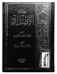 الأضداد